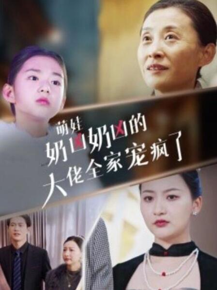 短剧《萌娃奶凶奶凶的大佬全家宠上天（72集全）》夸克网盘免费在线观看-aoooo