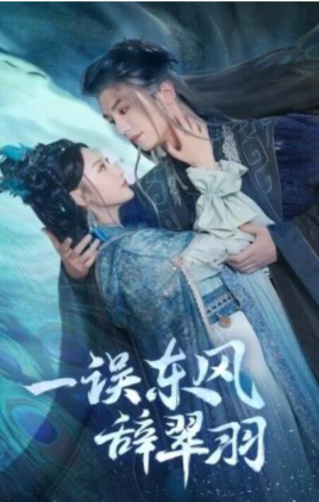 短剧《一误东风辞翠羽（38集全）》夸克网盘免费在线观看-aoooo