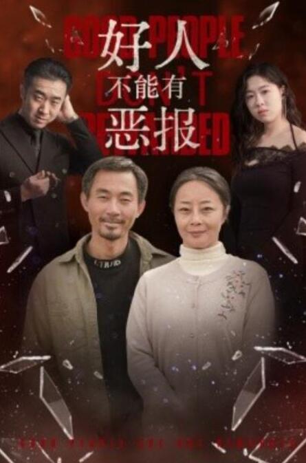 短剧《好人不能有恶报（35集全）》夸克网盘免费在线观看-aoooo