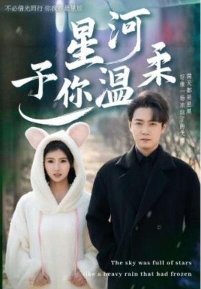 短剧《星河予你温柔（63集全）》夸克网盘免费在线观看-aoooo
