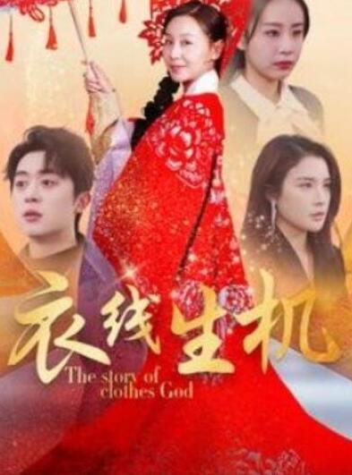短剧《衣线生机（50集全）》夸克网盘免费在线观看-aoooo