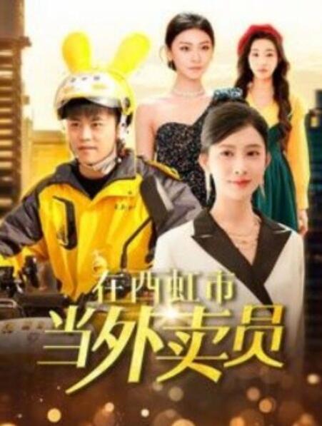 短剧《在西虹市当外卖员（100集全）》夸克网盘免费在线观看-aoooo