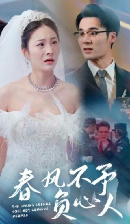 短剧《春风不予负心人（28集全）》夸克网盘免费在线观看-aoooo