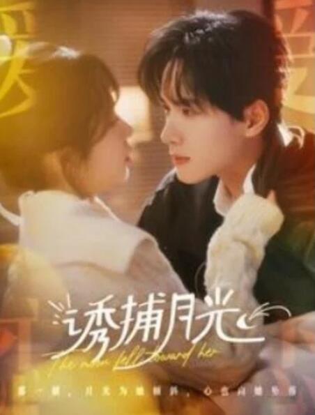 短剧《诱捕月光（100集全）》夸克网盘免费在线观看-aoooo