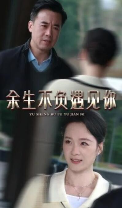 短剧《余生不负遇见你（30集全）》夸克网盘免费在线观看-aoooo