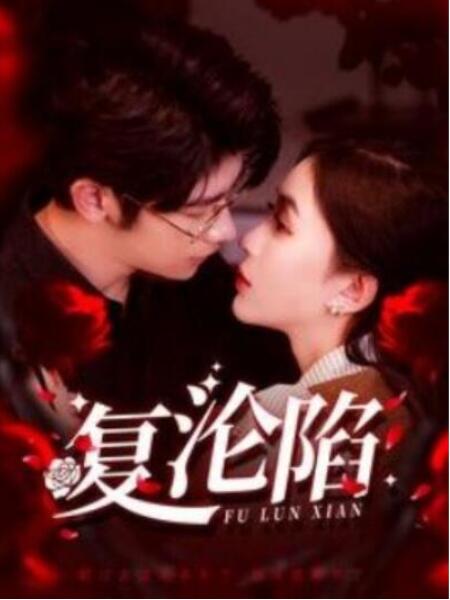 短剧《复沦陷（100集全）》夸克网盘免费在线观看-aoooo