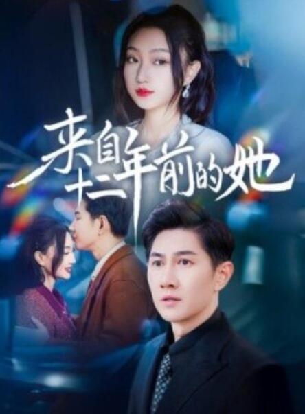 短剧《来自十二年前的她（67集全）》夸克网盘免费在线观看-aoooo