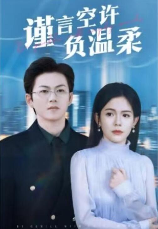 短剧《爱意消逝（谨言空许负温柔）30集全》夸克网盘免费在线观看-aoooo