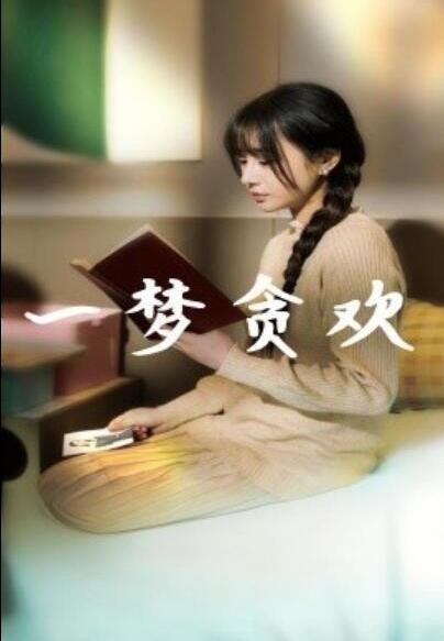 短剧《一梦贪欢（91集全）》夸克网盘免费在线观看-aoooo