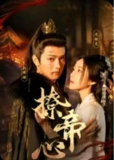 短剧《撩帝心（毓色权谋）我在古代席卷天下（86集全）》夸克网盘免费在线观看-aoooo