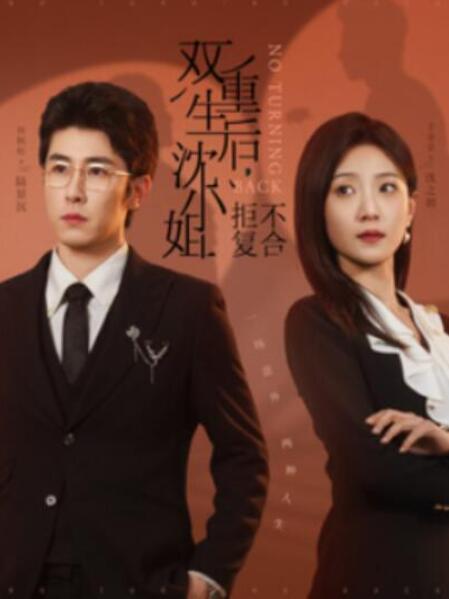 短剧《双重生后，沈小姐拒不复合（82集全）》夸克网盘免费在线观看-aoooo