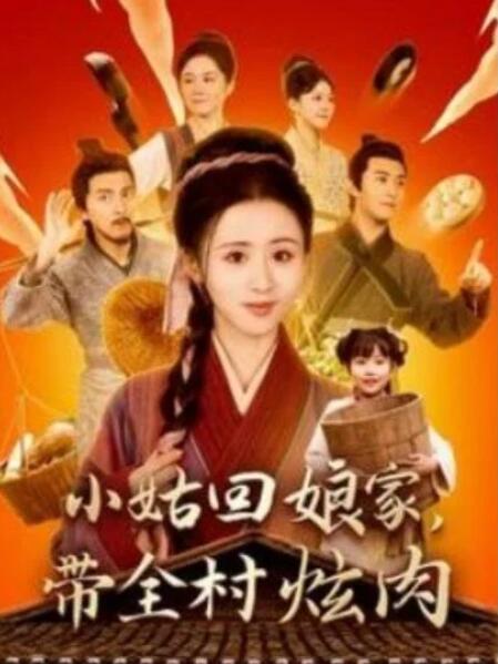 短剧《小姑回娘家，带全村炫肉（100集全）》夸克网盘免费在线观看-aoooo