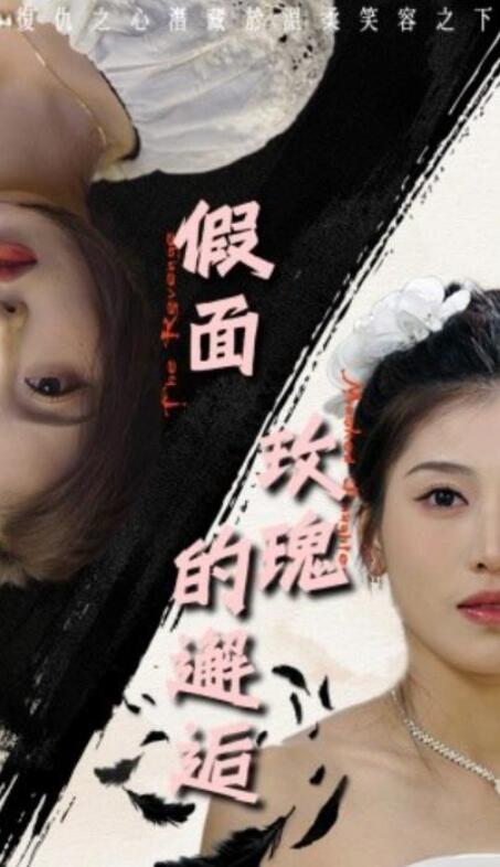 短剧《假面玫瑰的邂逅（45集全）》夸克网盘免费在线观看-aoooo