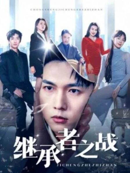 短剧《继承者之战（67集全）》夸克网盘免费在线观看-aoooo