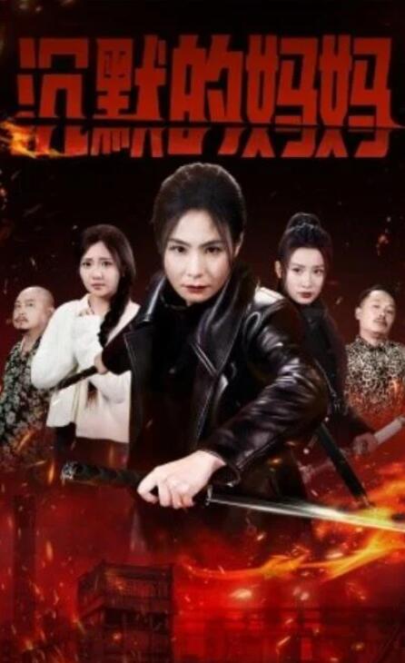 短剧《沉默的妈妈（49集全）》夸克网盘免费在线观看-aoooo