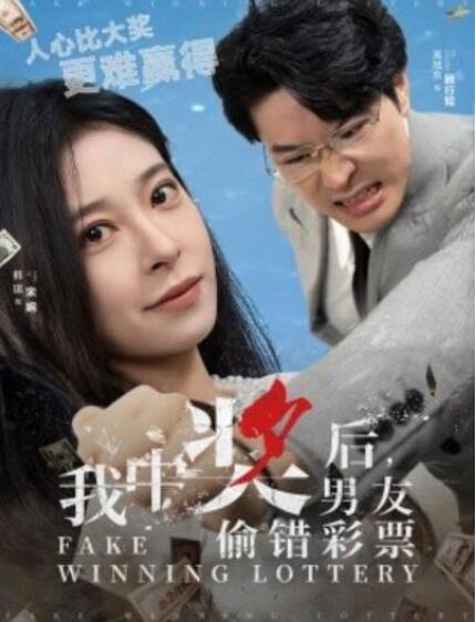短剧《我中奖后，男友偷错彩票（30集全）》夸克网盘免费在线观看-aoooo