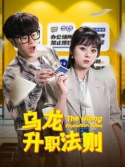 短剧《乌龙升职法则（45集全）》夸克网盘免费在线观看-aoooo