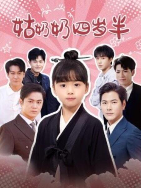 短剧《姑奶奶四岁半（88集全）》夸克网盘免费在线观看-aoooo
