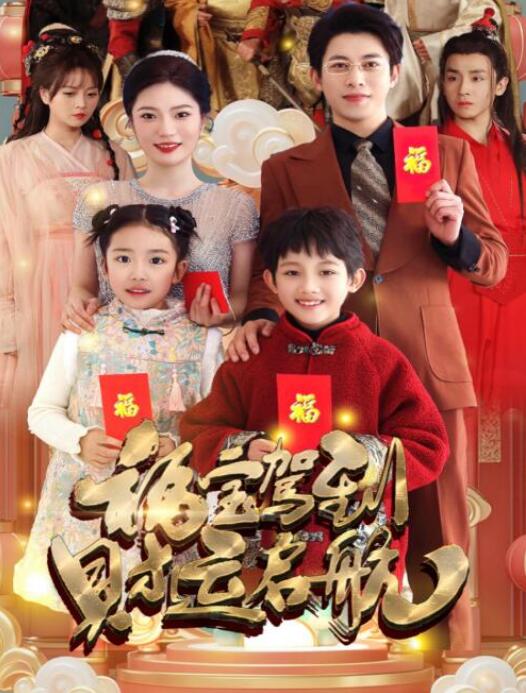 短剧《福宝驾到财运启航（50集全）》夸克网盘免费在线观看-aoooo
