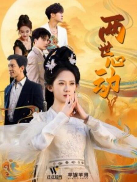 短剧《两世心动（50集全）》夸克网盘免费在线观看-aoooo