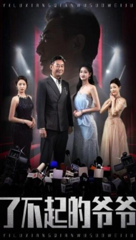 短剧《了不起的爷爷（59集全）》夸克网盘免费在线观看-aoooo