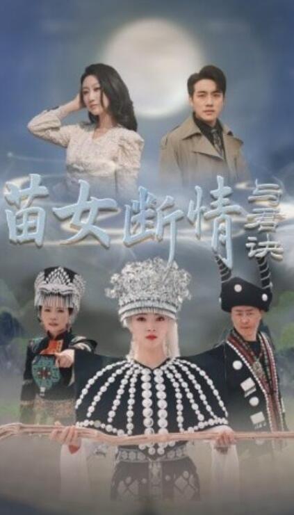 短剧《苗女断情与君诀（57集全）》夸克网盘免费在线观看-aoooo