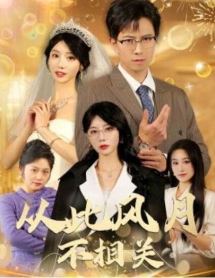 短剧《从此风月不相关（60集全）》夸克网盘免费在线观看-aoooo