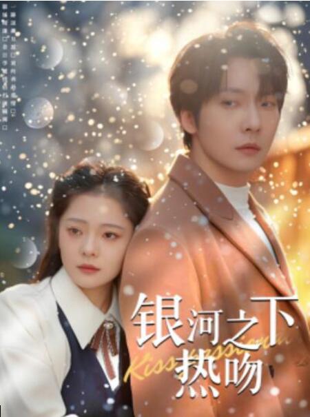 短剧《银河之下热吻（100集全）》夸克网盘免费在线观看-aoooo