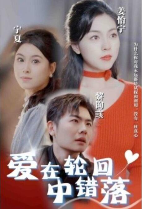 短剧《爱在轮回中错落（32集全）》夸克网盘免费在线观看-aoooo