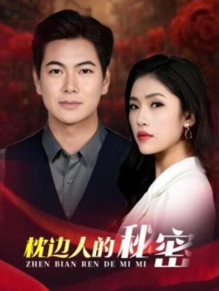 短剧《枕边人的秘密（38集全）》夸克网盘免费在线观看-aoooo