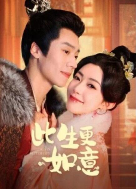 短剧《此生更如意（148集全）》夸克网盘免费在线观看-aoooo