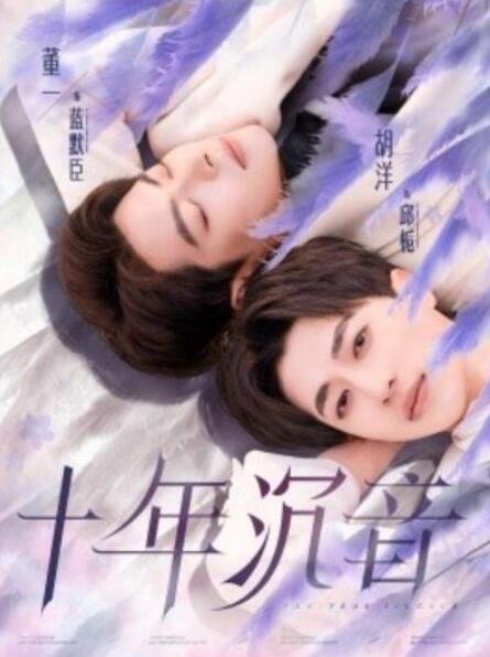 短剧《十年沉音（70集全）》夸克网盘免费在线观看-aoooo