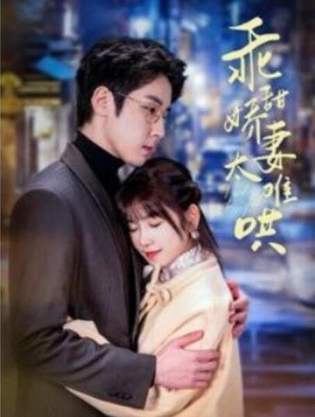 短剧《乖甜娇妻太难哄（100集全）》夸克网盘免费在线观看-aoooo