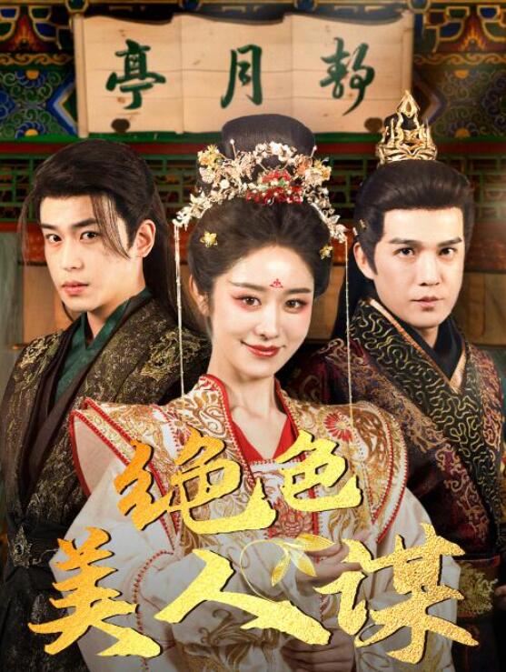短剧《绝色美人谋（75集全）》夸克网盘免费在线观看-aoooo