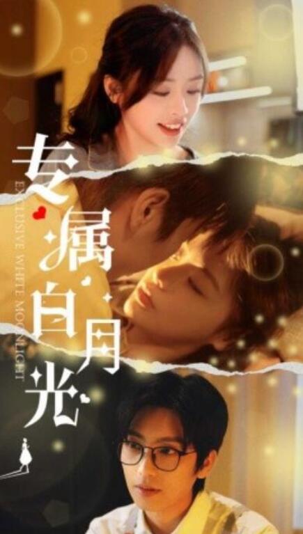 短剧《专属白月光（52集全）》夸克网盘免费在线观看-aoooo