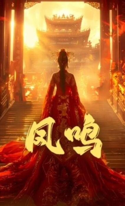 短剧《凤鸣（60集全）苏晓言&何正琛》夸克网盘免费在线观看-aoooo
