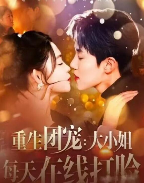 短剧《重生团宠：大小姐每天在线打脸（星光相伴知我意）94集全》夸克网盘免费在线观看-aoooo