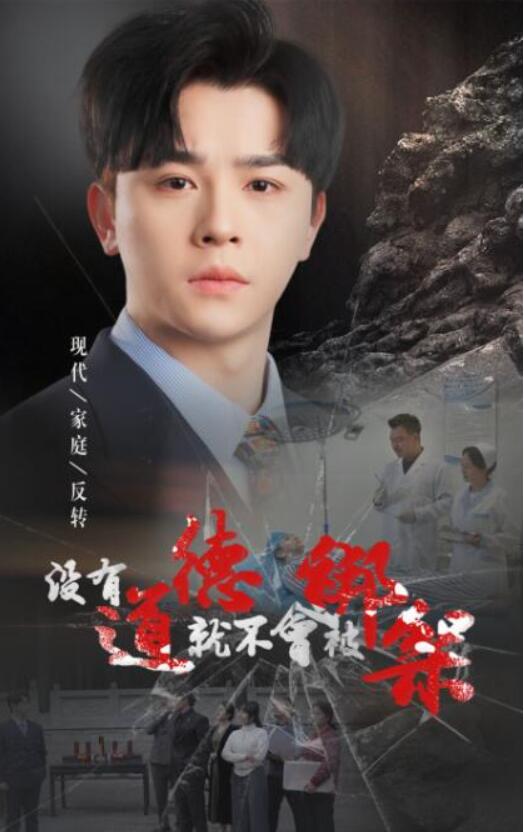 短剧《没有道德就不会被绑架（55集全）》夸克网盘免费在线观看-aoooo