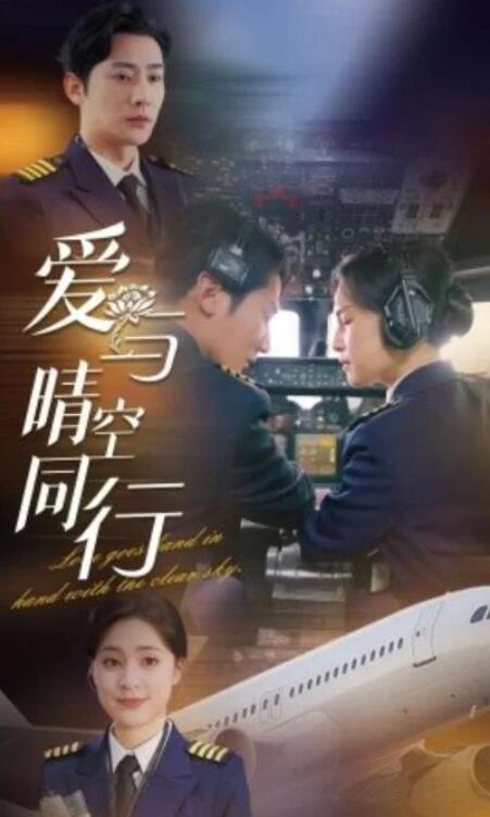 短剧《爱与晴空同行（81集全）》夸克网盘免费在线观看-aoooo