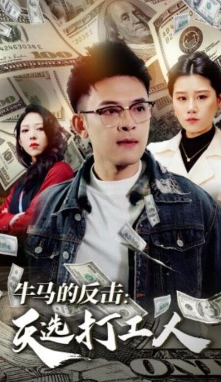 短剧《牛马的反击：天选打工人（50集全）》夸克网盘免费在线观看-aoooo