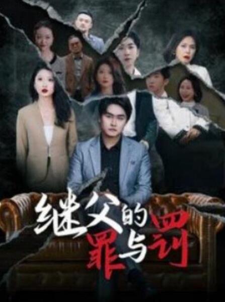 短剧《继父的罪与罚（29集全）》夸克网盘免费在线观看-aoooo