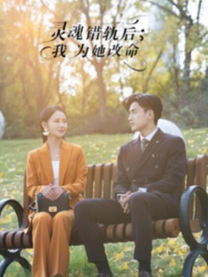 短剧《灵魂错轨后，我为她改命（61集全）》夸克网盘免费在线观看-aoooo