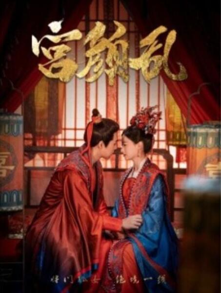 短剧《宫颜乱（凤御九天）79集全》夸克网盘免费在线观看-aoooo