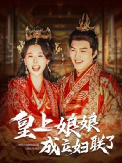 短剧《皇上娘娘成立妇联了（80集全）》夸克网盘免费在线观看-aoooo