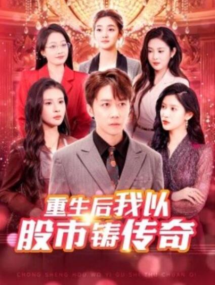 短剧《重生后我以股市铸传奇（100集全）》夸克网盘免费在线观看-aoooo